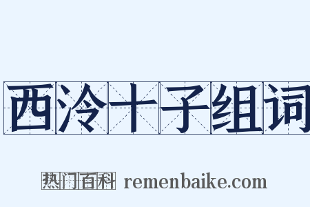 西泠十子组词是什么意思的图片